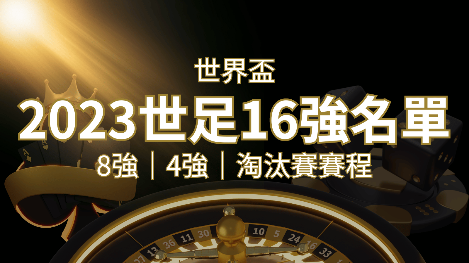 世界盃16強分組名單公布！完整賽程、比分一次看透！ | 大老爺娛樂城