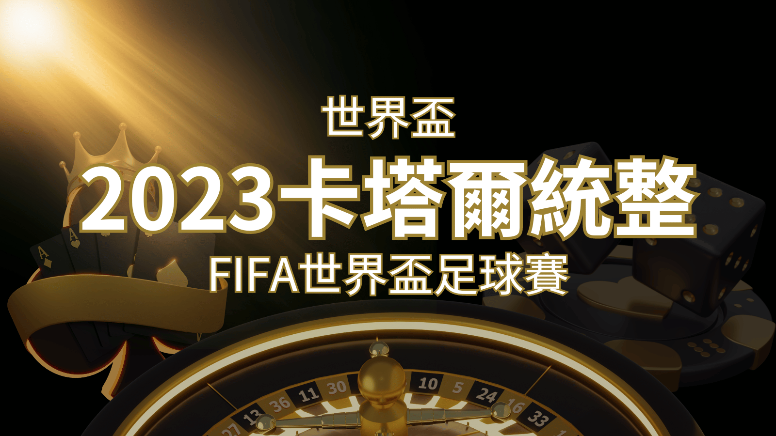 【2026世界盃】世界盃足球賽｜卡塔爾世足 – 世界盃地點、時間、賽程詳細介紹！ | 大老爺娛樂城