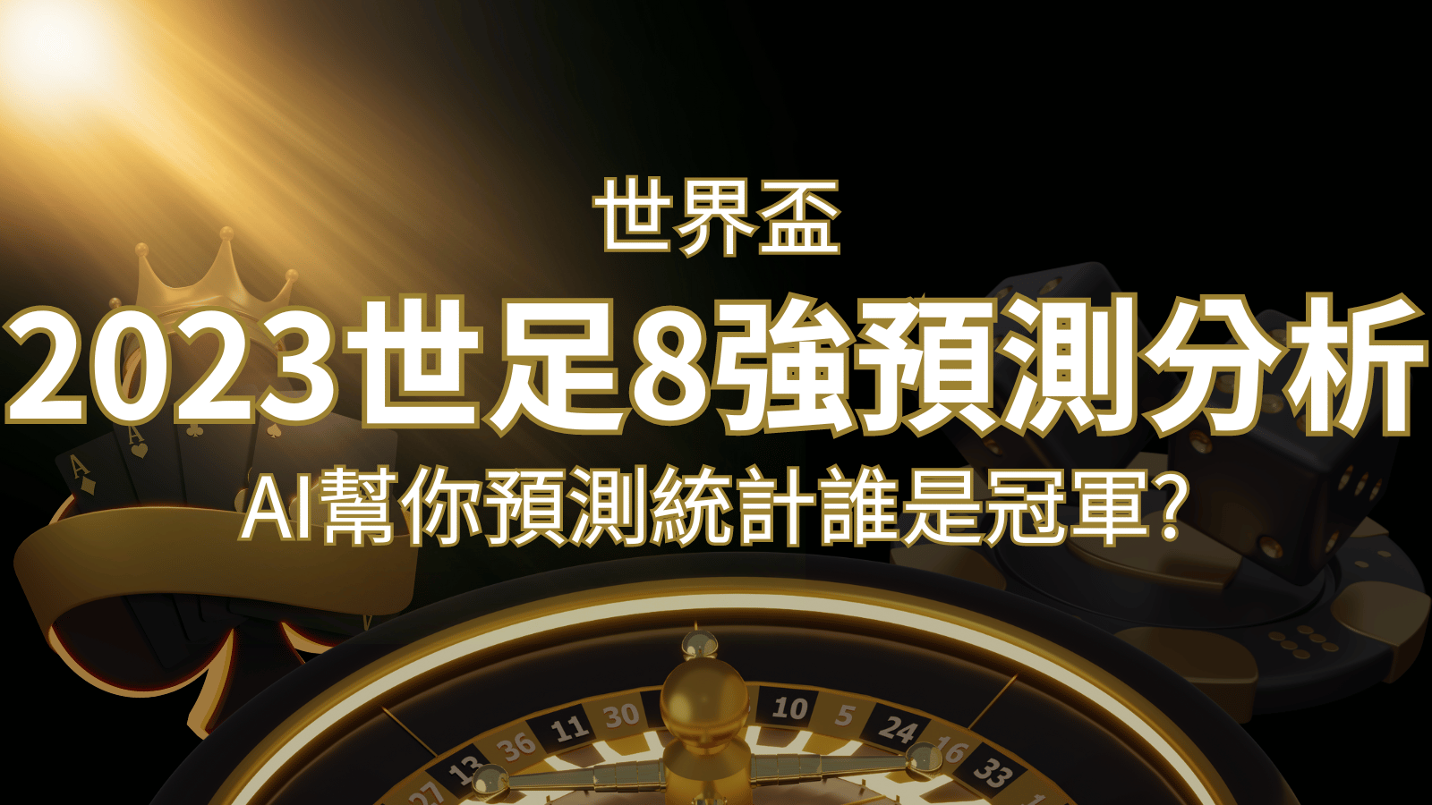 2026 世足預測 8 強預測分析：AI 幫你預測統計，誰會是冠軍？ | 大老爺娛樂城