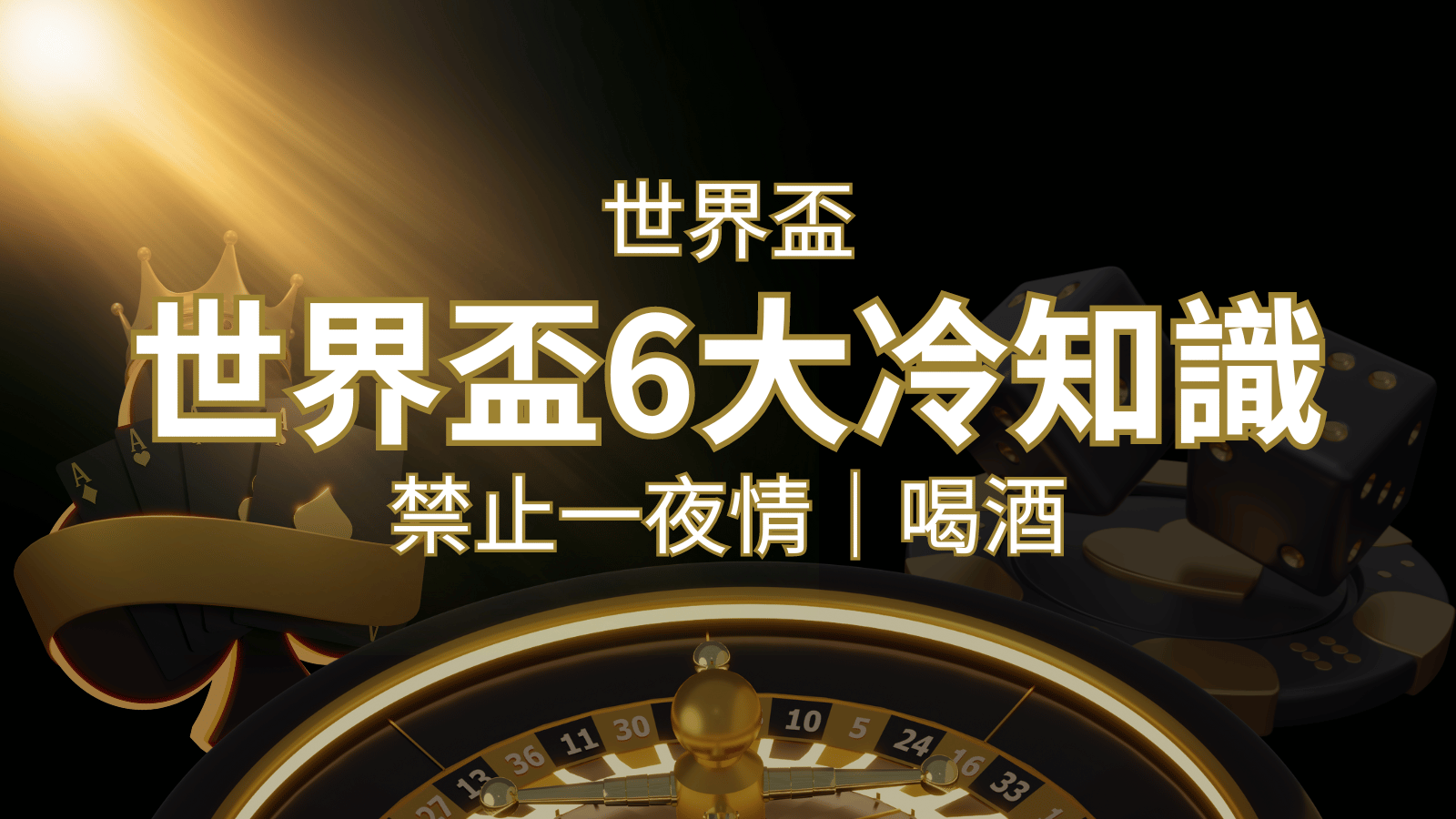 世足賽的六個冷知識：球迷禁止在世足後「愛愛」和「喝酒」？ | 大老爺娛樂城