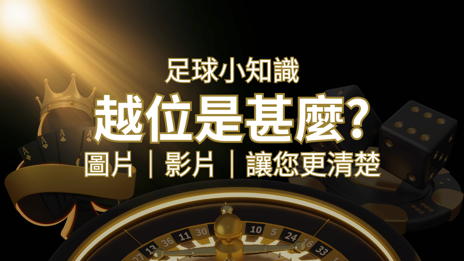 【足球知識】什麼是越位(offside)？如何解釋給不懂世界盃足球的女朋友聽！ | 大老爺娛樂城
