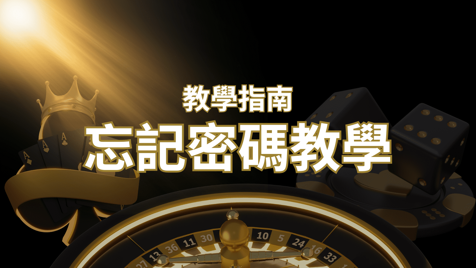 【新手教學】忘記密碼怎麼辦？娛樂城密碼恢復教學！｜大老爺娛樂城