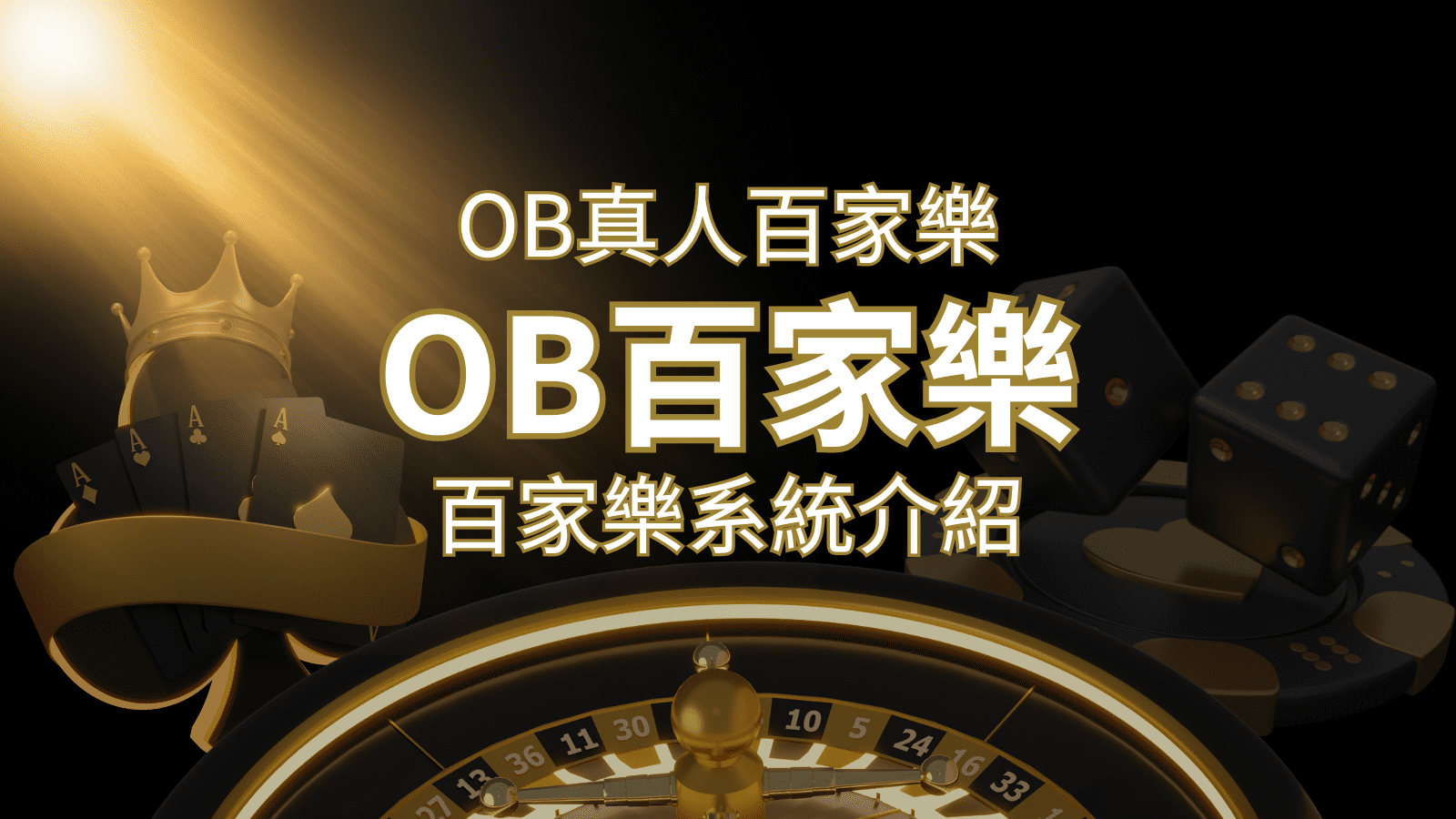 OB真人百家樂：亞洲第一視訊娛樂供應商，讓你保持愉悅的心情大飽眼福 | 大老爺娛樂城